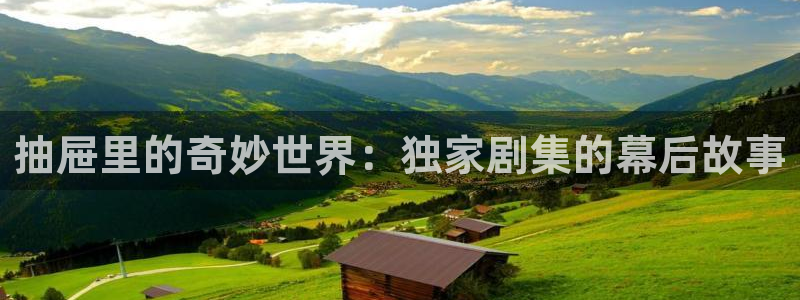 紅葉電影院今日影訊：抽屜里的奇妙世界：獨家劇集的幕后故事