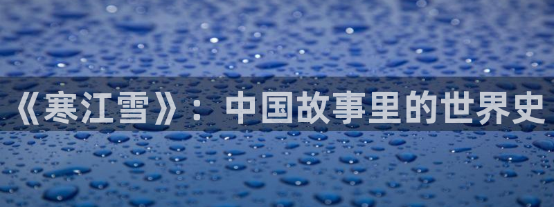 紅葉電影今日影訊：《寒江雪》：中國故事里的世界史
